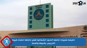 «فرصة مميزة» جامعة الحدود الشمالية تعلن حاجتها أعضاء هيئة التدريس بشروط واضحة